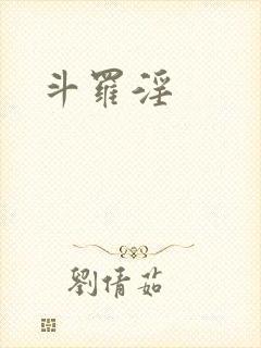 斗罗淫