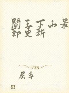 阎王下山最新章节更新封面