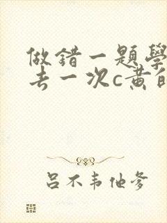 做错一题学长进去一次c黄的作文封面