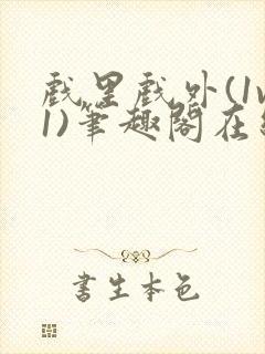 戏里戏外(1v1)笔趣阁在线阅读