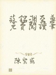 苏铭渊至尊血脉免费阅读笔趣封面