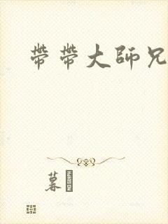 带带大师兄
