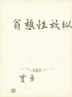 翁憩性放纵交换