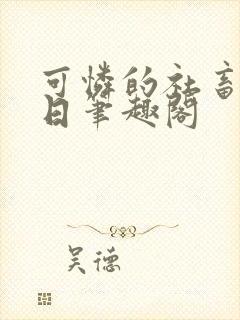 可怜的社畜东渡日笔趣阁