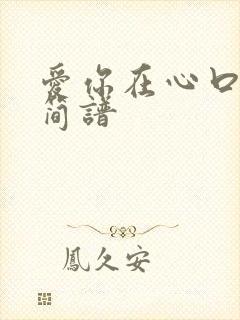 爱你在心口难开简谱