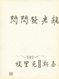 闪闪发光亲情会