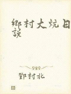 乡村大炕日b小说