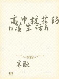 高中校花的yin荡生活h