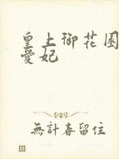 皇上御花园中要爱妃