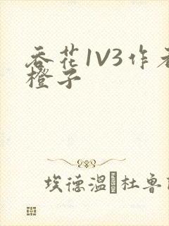 吞花1V3作者橙子封面