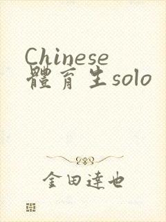 Chinese体育生solo