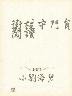 卫校守门员老吴阅读