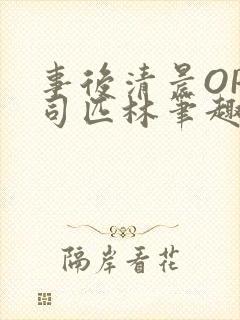 事后清晨OP阿司匹林笔趣阁