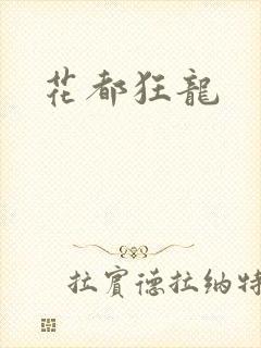 花都狂龙