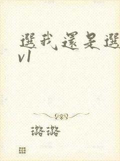 选我还是选它1v1