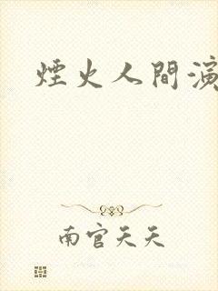 烟火人间演员表