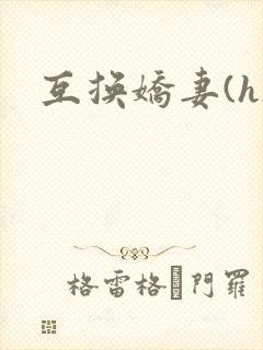 互换娇妻(h)