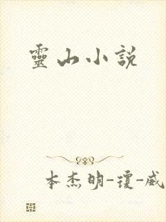 灵山小说