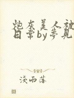 炮灰美人被浇灌日常by梦见好