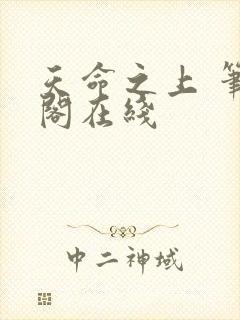 天命之上 笔趣阁在线