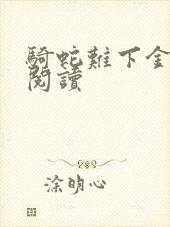 骑蛇难下金银花阅读封面