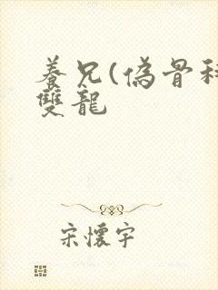 养兄(伪骨科)双龙封面