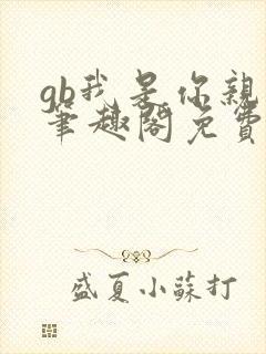 gb我是你亲哥笔趣阁免费阅读