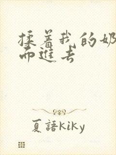 揉着我的奶从后面进去