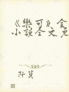 《乐可》金银花小说全文免费阅读