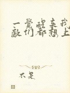 一觉醒来我的宿敌们都想上我