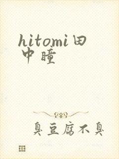 hitomi田中瞳