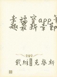 幸福宝app笔趣最新章节免费阅读封面