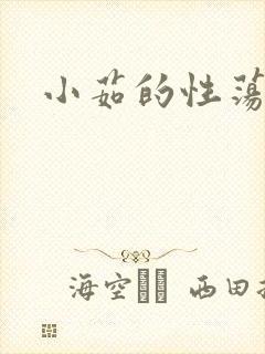 小茹的性荡生活