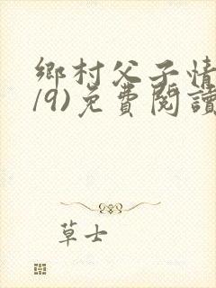 乡村父子情(1/9)免费阅读小说