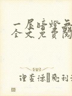 一屋暗灯无删减全文免费阅读