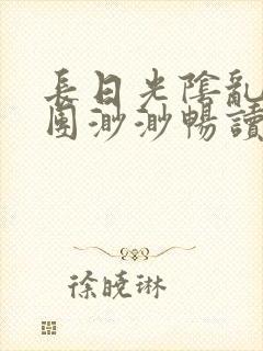 长日光阴乱作一团渺渺畅读模式封面