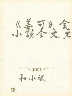 《姜可》金银花小说全文免费阅读