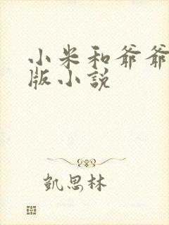 小米和爷爷完整版小说