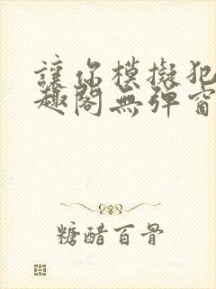 让你模拟犯罪笔趣阁无弹窗