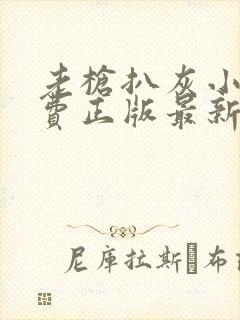 老枪扒灰小说免费正版最新章节