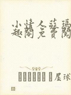 小情人苏玛丽笔趣阁免费阅读全文封面