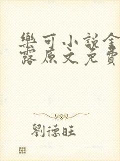 乐可小说金银花露原文免费