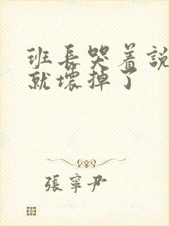 班长哭着说再c就坏掉了