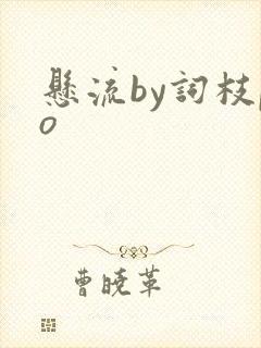 悬流by词枝po