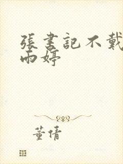 张书记不戴套干雨婷