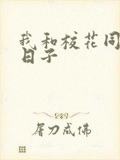 我和校花同居的日子