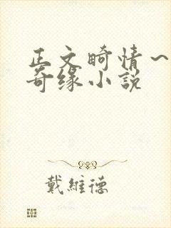 正文畸情～内裤奇缘小说封面