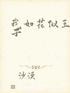 我如花似玉的儿子