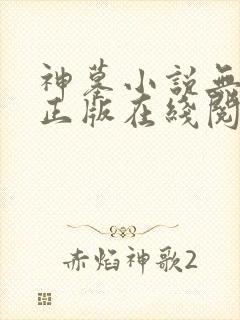 神墓小说无删减正版在线阅读