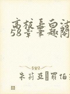 高校长白沽1-58章笔趣阁